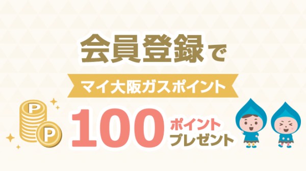 マイ大阪ガス会員登録キャンペーン！マイ大阪ガスポイントを100ポイントプレゼント