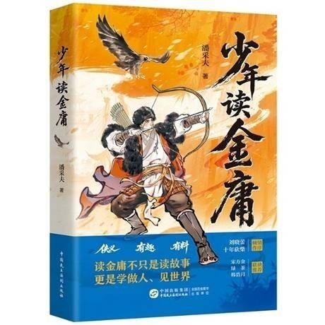 《少年读金庸》：沉默中年的少年回忆