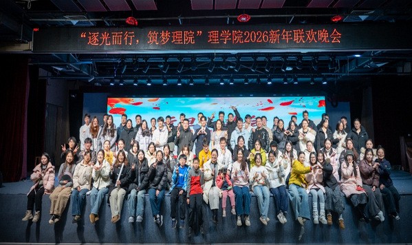 “逐光而行，筑梦理院”——学院举办2026年研究生新年联欢会
