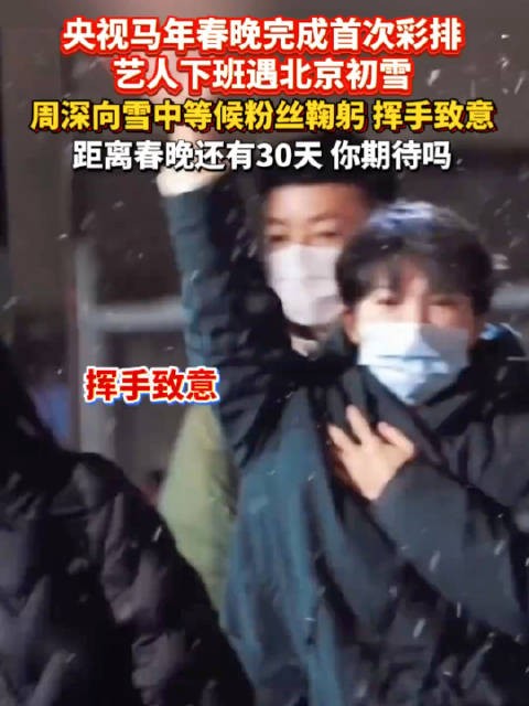 周深春晚联排后雪中和粉丝挥手鞠躬，充满氛围感