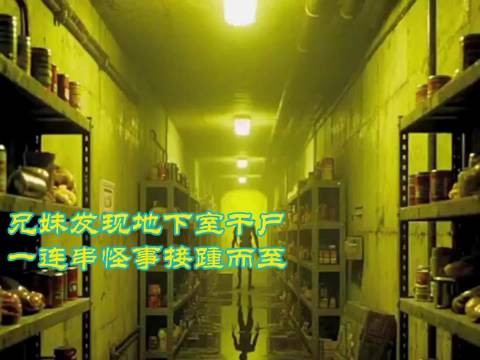 兄妹发现地下室干尸，一连串怪事接踵而至 ···