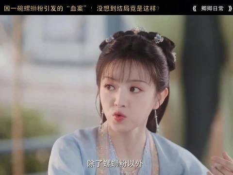 因一碗螺蛳粉引发的“血案”没想到结局竟是这样？