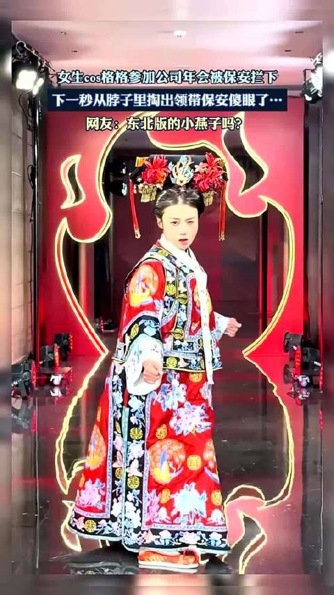 女生cos格格参加公司年会被保安拦下，下一秒掏出领带保安傻眼了！