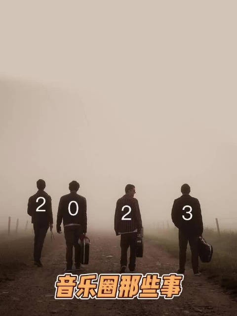 2023年的音乐圈发生了什么？