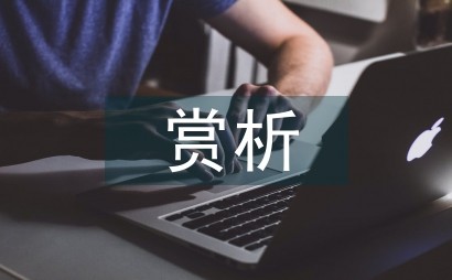 中国音乐赏析论文