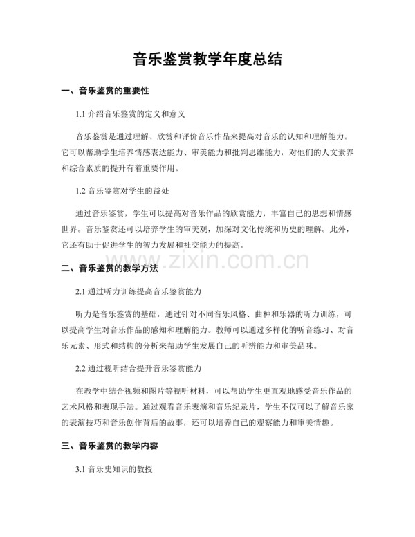 音乐鉴赏教学年度总结.docx_第1页