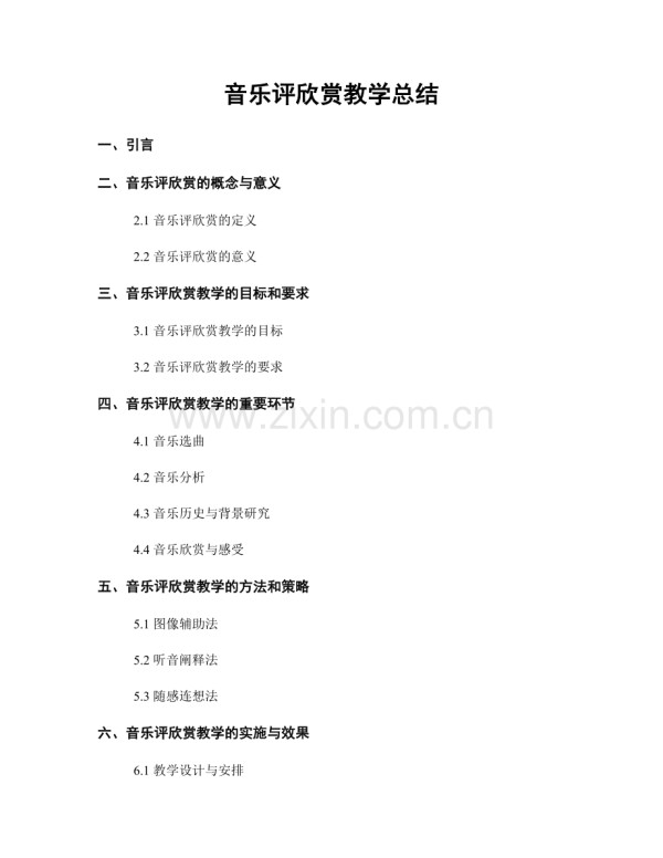 音乐评欣赏教学总结.docx