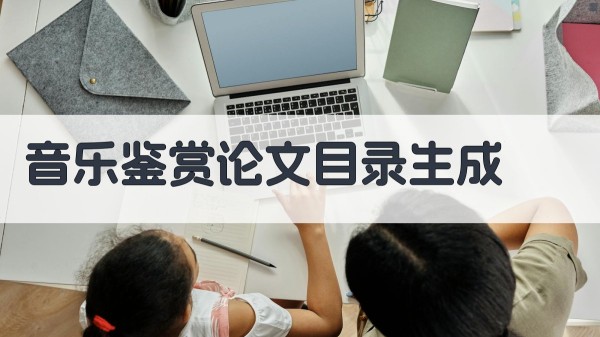 AI智能音乐鉴赏论文目录生成器