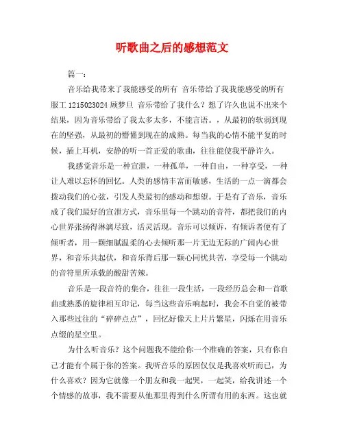 听歌曲之后的感想范文