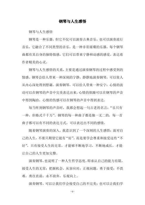 钢琴与人生感悟