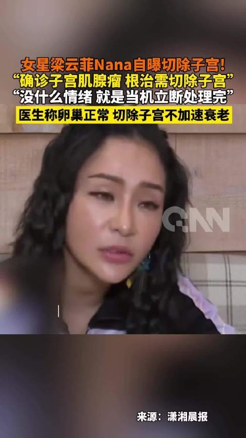 34岁女星自曝切除子宫