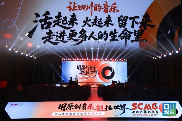 用原创音乐链接世界，四川省原创音乐生态共建大会在北京圆满举办