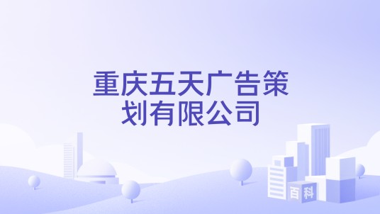 重庆五天广告策划有限公司