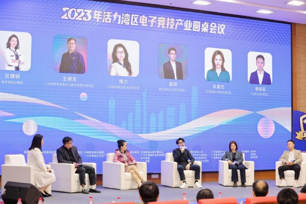 未来电竞有哪些新“玩法”？2023年活力湾区电子竞技产业圆桌会议…