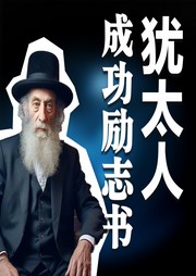 犹太人成功励志书-清醒堂主-畅桔有声