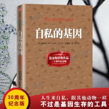 自私的基因（道金斯经典作品三十周年纪念版）进化论 人格心理学 自我实现成功励志书籍 pdf epub mobi txt 电子书 下载 2026