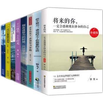 励志书籍全8册】正版 将来的你+你的努力+你受的苦 等 不问忧伤不负时光成功总是峰回路转