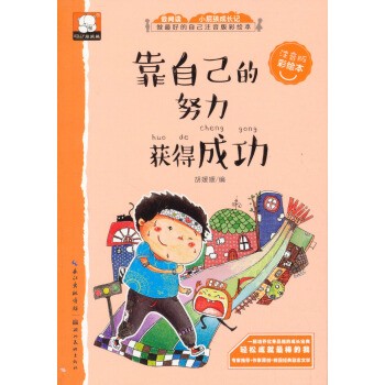 靠自己的努力获得成功 关于励志的故事（做最好的自己：注音版彩绘本） [3