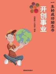 开创事业（影响你一生的成功励志书）txt下载电子书