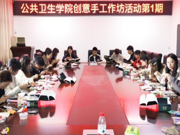 共启一场创意之旅——公共卫生学院创意手工工作坊活动第一期：超轻粘土手工制作