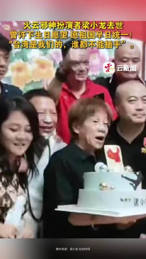 香港武打明星梁小龙离世 ，享年77岁