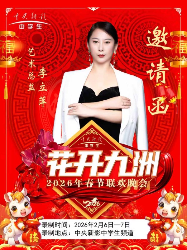 2026花开九州春节联欢晚会全国艺术总监；李立萍