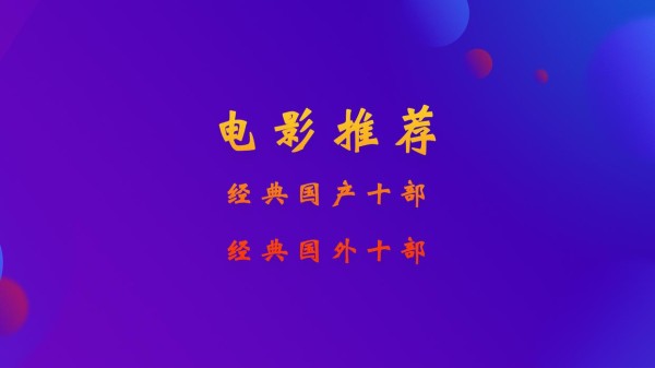 适合初中生看的经典电影（国产和国外励志电影各十部）