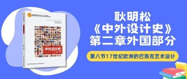 耿明松《中外设计史》第二章第八节17世纪欧洲的巴洛克艺术设计