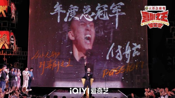 付航获年度总冠军，《喜剧之王单口季》收官