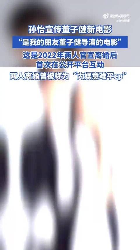 孙怡宣传董子健新电影