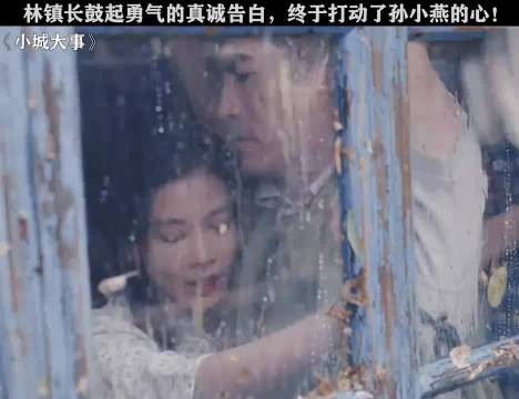 林镇长告白孙小燕，两人终成眷属