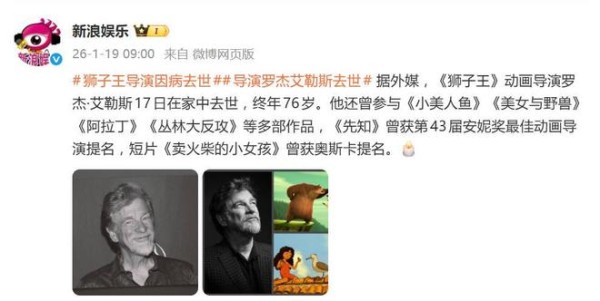 《狮子王》导演在家中去世，终年76岁，执导短片曾获奥斯卡提名