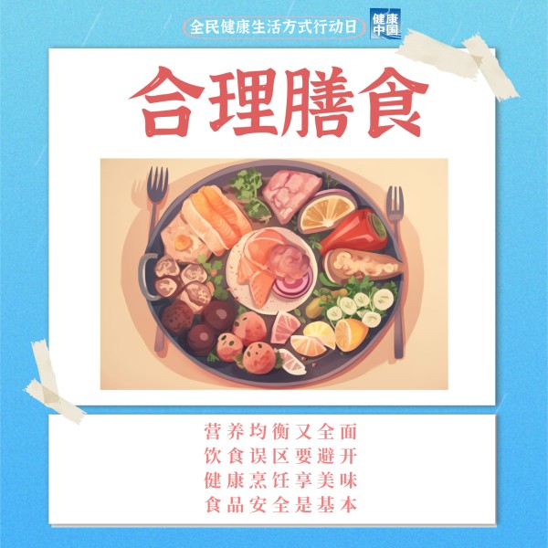 健康人生，离不开这份攻略｜全民健康生活方式行动日