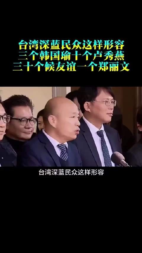 深蓝民众称三个韩国瑜十个卢秀燕三十个候友谊不及一个郑丽文