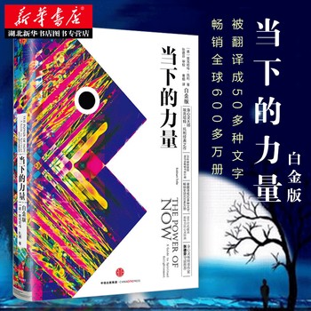 2022版次 当下的力量 埃克哈特·托利 著 硬皮精装 新版白金版 自我实现励志读物心灵大师经典之作 张德芬 畅销书籍排行 湖北新华 当下的力量（白金版）