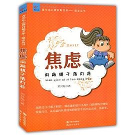 焦虑：闲敲棋子落灯花(青少年心理自助文库.励志丛书)