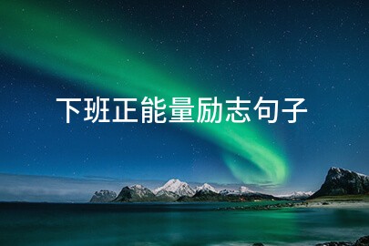 下班正能量励志句子