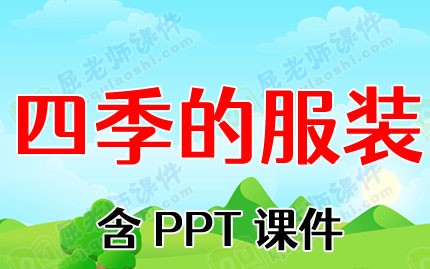 中班科学教案《四季的服装》含PPT课件图片