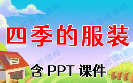 大班科学公开课教案《四季的服装》含PPT课件