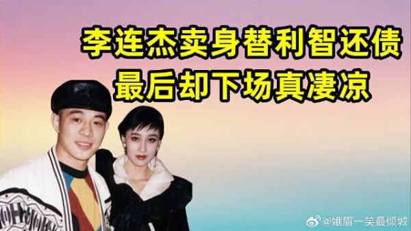李连杰：抛弃原配妻子，卖身替利智还债，最后却下场真凄凉