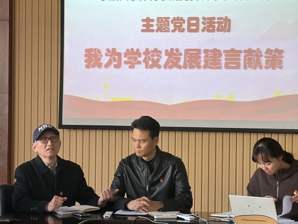竞赛训练中心党支部开展“我为学校发展建言献策”主题党日活动