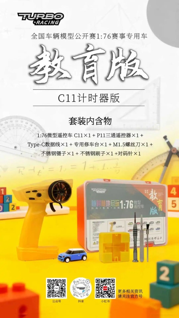 TURBO RACING 1:76迷你电动遥控车获粤津两地纳入，青少年科技赛事再次升华！