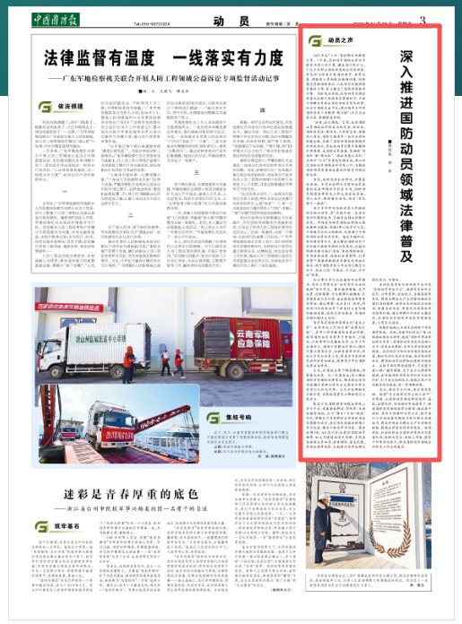 深入推进国防动员领域法律普及