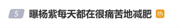 曝杨紫每天都在很痛苦地减肥，本人曾表示：减肥会让自己变得很丧