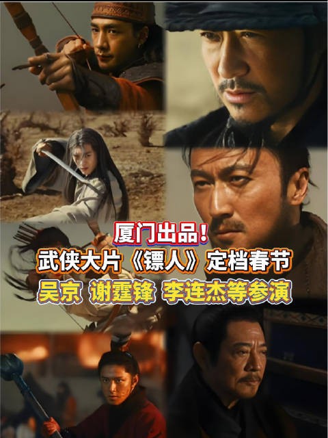 厦门出品武侠动作大片镖人定档春节