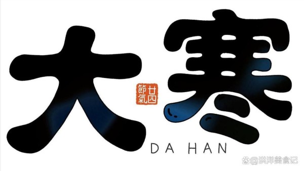 1月20日大寒，切记：1不动、2不扫、3要搓、4要忌，老传统要尊重