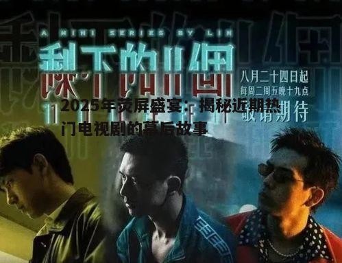 三、悬疑剧的崛起：烧脑剧情吸引观众