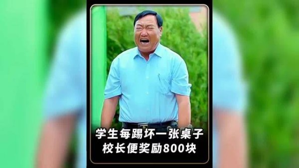 学生踢坏桌子校长奖励八百元