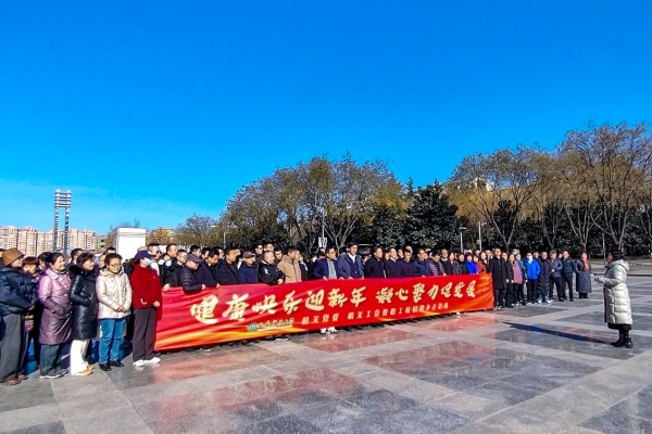 机关开展“健康快乐迎新年、凝心聚力促发展”迎新春系列活动