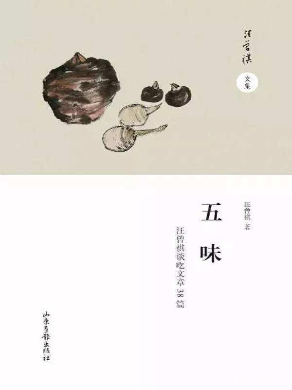 汪曾祺《五味》：谈吃，也是一种对生活、对文化的态度
